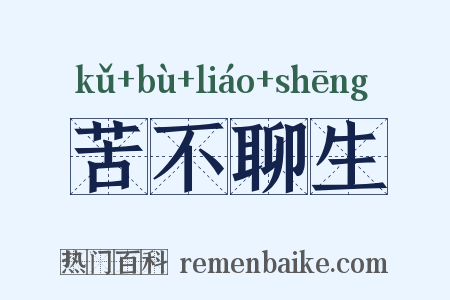 苦不聊生是什么意思的图片
